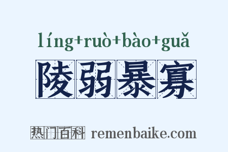 陵弱暴寡是什么意思的图片